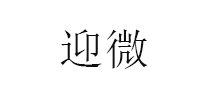 迎微