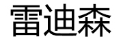 雷迪森