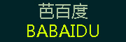 芭百度/BABAIDU