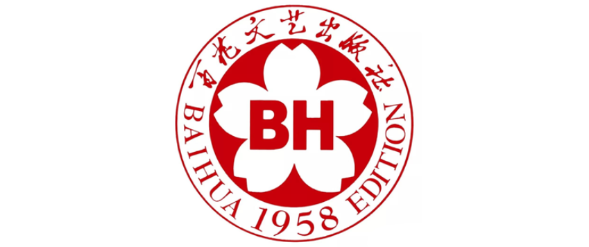百花文艺出版社
