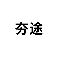 夯途