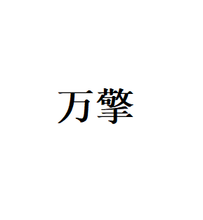 万擎