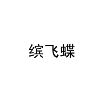 缤飞蝶/Mariposas