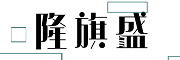 隆旗盛
