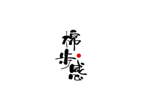 棉步感