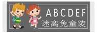 迷离兔/MILITU