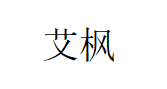 艾枫