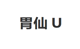 胃仙U/WEISEN-U