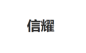 信耀
