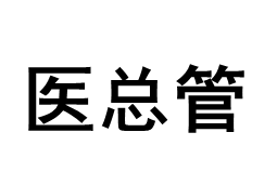 医总管/yizongguan