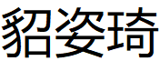貂姿琦/Diaoziqi