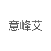 意峰艾
