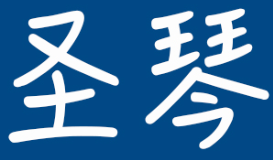 圣琴