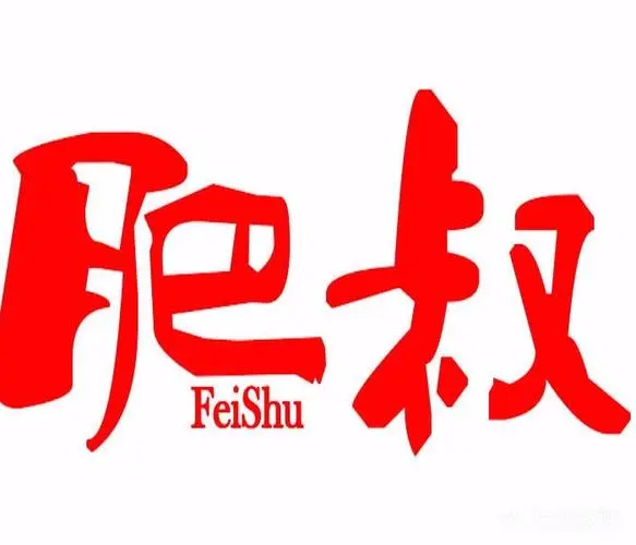 肥叔锅贴