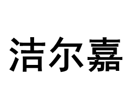 洁尔嘉