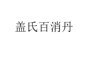 盖氏百消丹
