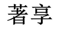 著享