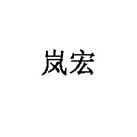 岚宏