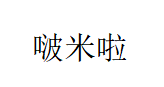 啵米啦