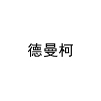 德曼柯/DEMANKE