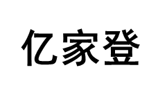 亿家登