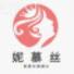 妮慕丝