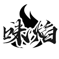 味焰