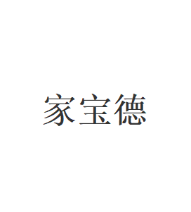 家宝德
