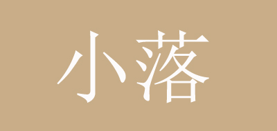 小落