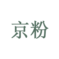京粉