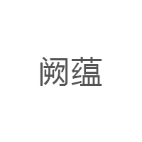 阙蕴