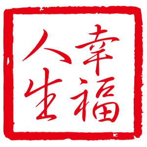 幸福人生