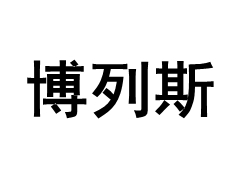 博列斯