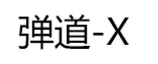 弹道-X/BALLISTIC-X
