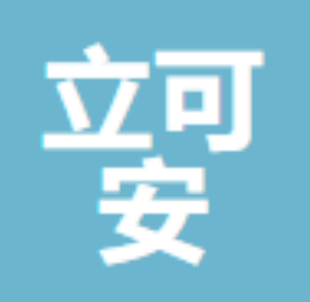 立可安