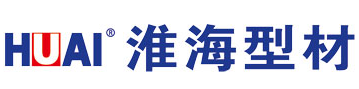 淮海型材/HUAI