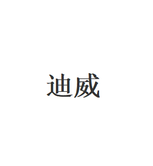 迪威