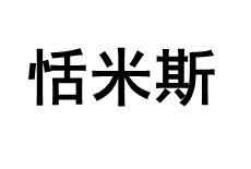 恬米斯