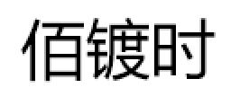 佰镀时/Badus