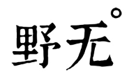 野无