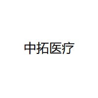 中拓医疗/ZOTOYL