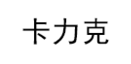 卡力克