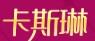 卡斯琳CaTheRine