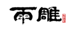 雨雕