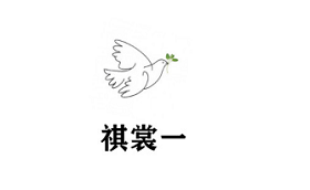 祺裳一