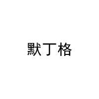 默丁格/MOTINGGER