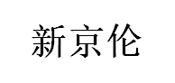 新京伦