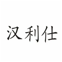 汉利仕
