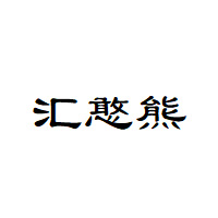 汇憨熊