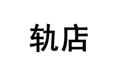 轨店